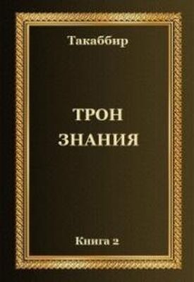 Oleg 5594398 Трон Знания. Книга 2