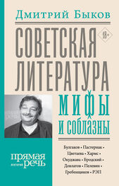 Дмитрий Быков: Советская литература: мифы и соблазны [litres]