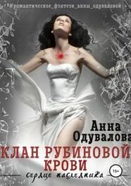 Анна Одувалова: Клан Рубиновой крови. Сердце наследника