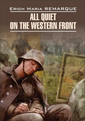 Эрих Ремарк All Quiet on the Western Front / На Западном фронте без перемен. Книга для чтения на английском языке