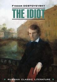 Федор Достоевский: The idiot / Идиот