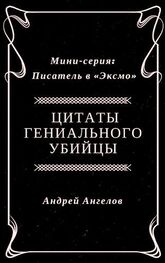 Андрей Ангелов: Цитаты гениального убийцы