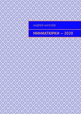 Андрей Ангелов Миниатюрки — 2020