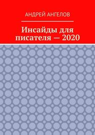 Андрей Ангелов: Инсайды для писателя — 2020