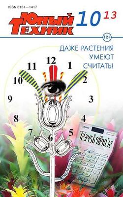 Журнал «Юный техник» Юный техник, 2013 № 10