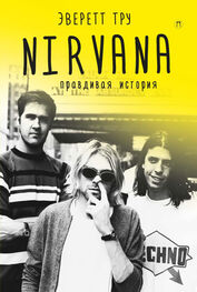 Эверетт Тру: Nirvana: Правдивая история [litres]