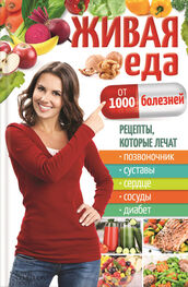 Юрий Пернатьев: Живая еда от 1000 болезней. Рецепты, которые лечат позвоночник, суставы, сердце, сосуды, диабет
