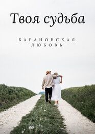 Любовь Барановская: Твоя судьба