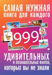 Любовь Кремер: 999 интересных, удивительных и познавательных фактов, которых вы не знали