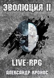 Александр Кронос: LIVE-RPG. Эволюция-2