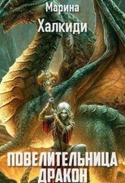 Марина Халкиди: Повелительница дракона. Книга 2