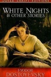 Федор Достоевский: White Nights and Other Stories