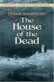 Федор Достоевский: The House of the Dead
