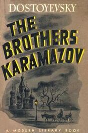 Федор Достоевский: The Brothers Karamazov