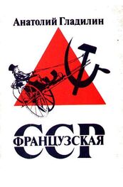 Анатолий Гладилин: Французская Советская Социалистическая Республика