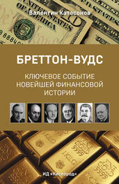 Валентин Катасонов: Бреттон-Вудс: ключевое событие новейшей финансовой истории