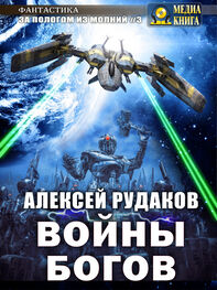 Алексей Рудаков: Войны Богов