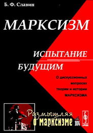 Борис Славин: Марксизм: испытание будущим
