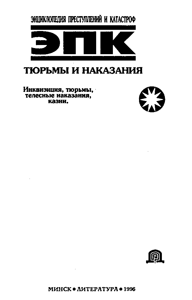 ЧАСТЬ I ТЮРЬМЫ ТюрьмаВ Советском энциклопедическом словаре дается - фото 1