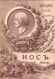 Николай Гоголь: Нос [1886. Совр. орф.]