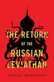 Сергей Медведев: The Return of the Russian Leviathan