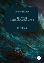 Денис Пылев: Пираты Найратского моря. Книга 3 [publisher: SelfPub.ru]