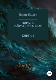 Денис Пылев: Пираты Найратского моря. Книга 2 [publisher: SelfPub.ru]