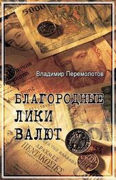Владимир Перемолотов: Благородные лики валюты, или Книга о тех, чьими глазами на нас смотрят деньги