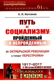 Андрей Колганов: Путь к социализму: пройденный и непройденный. От Октябрьской революции к тупику «перестройки»