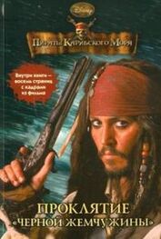 Ирен Тримбл: Пираты Карибского моря. Проклятие «Черной жемчужины»
