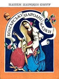 Автор неизвестен: Болгарские народные сказки