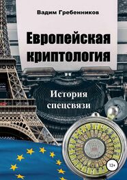 Вадим Гребенников: Европейская криптология. История спецсвязи