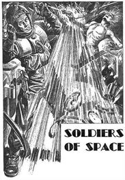 Генри Каттнер: Космические солдаты