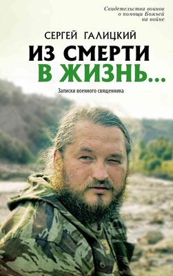 Сергей Галицкий Из смерти в жизнь… Записки военного священника