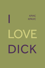 Крис Краус: I love Dick