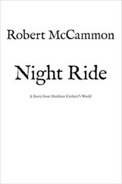 Роберт Маккаммон: Ночная поездка
