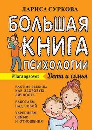 Лариса Суркова: Большая книга психологии: дети и семья