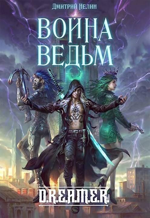 ru Дмитрий Нелин httpsauthortodayudimnelin Colourban FictionBook Editor - фото 1