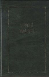 Сергей Толстой: Собрание сочинений в пяти томах. Т.1