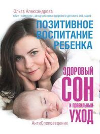 Ольга Александрова: Позитивное воспитание ребенка: здоровый сон и правильный уход