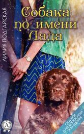 Лилия Подгайская: Собака по имени Лада