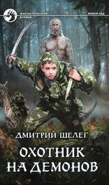 Дмитрий Шелег: Охотник на демонов