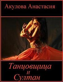 Анастасия Акулова: Танцовщица и султан [СИ]