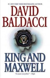 Дэвид Балдаччи: King and Maxwell