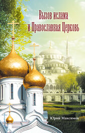 Юрий Максимов: Вызов ислама и Православная церковь