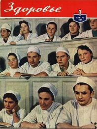 Журнал "Здоровье" №1 (1959)