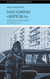Анна Иванова: Магазины «Березка»: парадоксы потребления в позднем СССР