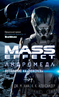 Джейсон Хаф Mass Effect. Андромеда: Восстание на «Нексусе»