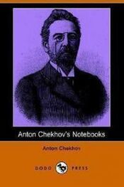 Антон Чехов: Notebooks of Anton Chekhov