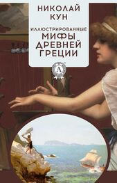 Николай Кун: Иллюстрированные мифы Древней Греции